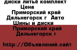 диски литьё комплект › Цена ­ 7 500 - Приморский край, Дальнегорск г. Авто » Шины и диски   . Приморский край,Дальнегорск г.